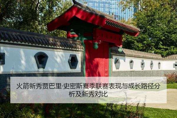 huo-jian-xin-xiu-jia-ba-li-shi-mi-si-xia-ji-lian-sai-biao-xian-yu-cheng-zhang-lu-jing-fen-xi-ji-xin-xiu-dui-bi-2-684.jpg