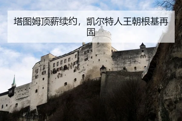 塔图姆顶薪续约，凯尔特人王朝根基再固